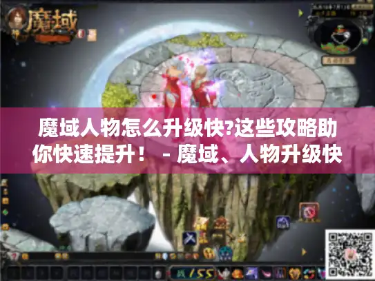 魔域人物怎么升级快?这些攻略助你快速提升! - 魔域、人物升级快、攻略 魔域人物怎么升级快?这些攻略助你快速提升! - 魔域、人物升级快、攻略
