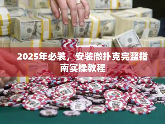 2025年必装，安装微扑克完整指南实操教程