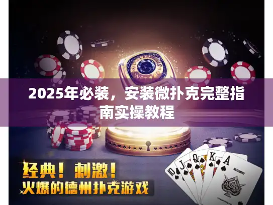 2025年必装，安装微扑克完整指南实操教程