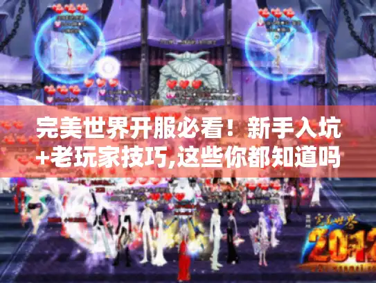完美世界开服必看！新手入坑+老玩家技巧,这些你都知道吗?