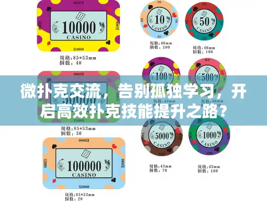 微扑克交流,告别孤独学习,开启高效扑克技能提升之路? 微扑克交流,告别孤独学习,开启高效扑克技能提升之路?