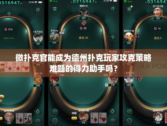 微扑克官能成为德州扑克玩家攻克策略难题的得力助手吗? 微扑克官能成为德州扑克玩家攻克策略难题的得力助手吗?
