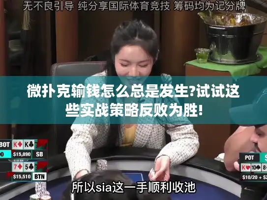 微扑克输钱怎么总是发生?试试这些实战策略反败为胜!