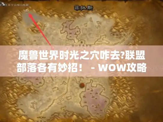 魔兽世界时光之穴咋去?联盟部落各有妙招！ - WOW攻略