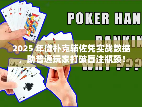 2025 年微扑克辅佐凭实战数据，助普通玩家打破盲注瓶颈！