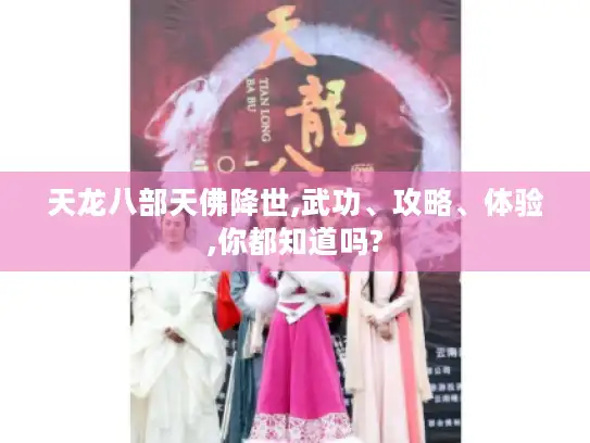 天龙八部天佛降世,武功、攻略、体验,你都知道吗?