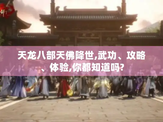 天龙八部天佛降世,武功、攻略、体验,你都知道吗?