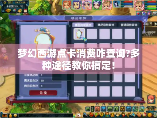 梦幻西游点卡消费咋查询?多种途径教你搞定！