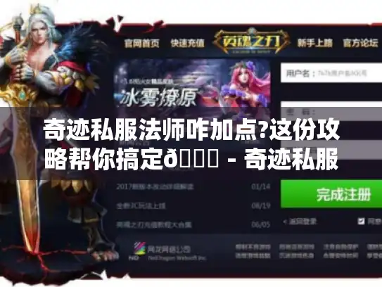 奇迹私服法师咋加点?这份攻略帮你搞定😎 - 奇迹私服 法师 加点