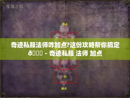 奇迹私服法师咋加点?这份攻略帮你搞定😎 - 奇迹私服 法师 加点
