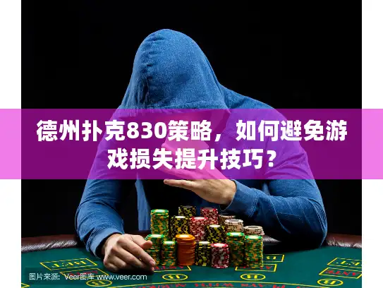 德州扑克830策略,如何避免游戏损失提升技巧? 德州扑克830策略,如何避免游戏损失提升技巧?