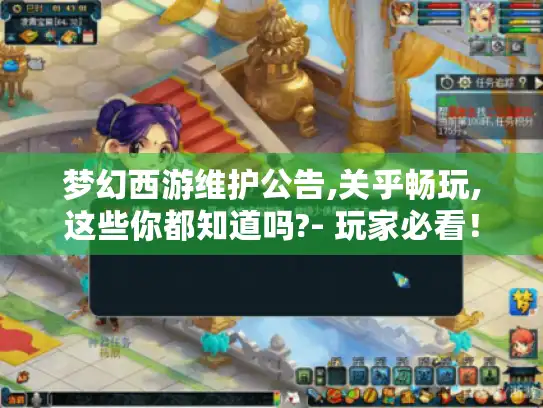 梦幻西游维护公告,关乎畅玩,这些你都知道吗?- 玩家必看！
