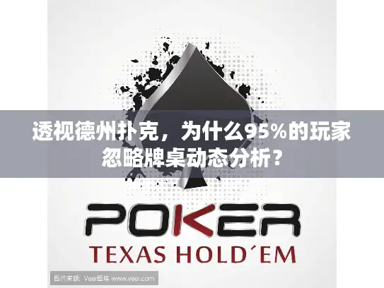 透视德州扑克，为什么95%的玩家忽略牌桌动态分析？