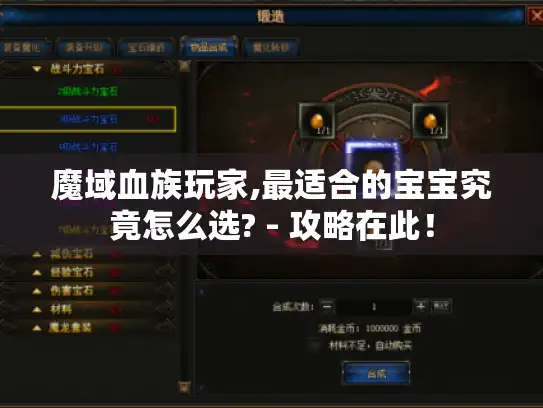 魔域血族玩家,最适合的宝宝究竟怎么选? - 攻略在此！