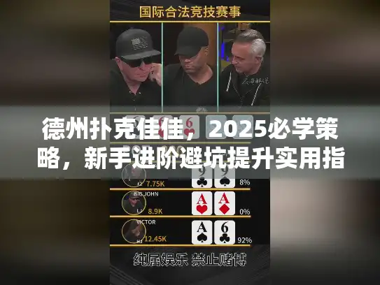 德州扑克佳佳，2025必学策略，新手进阶避坑提升实用指南