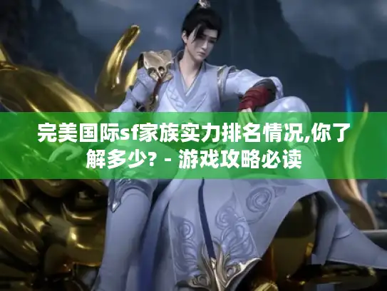 完美国际sf家族实力排名情况,你了解多少? - 游戏攻略必读