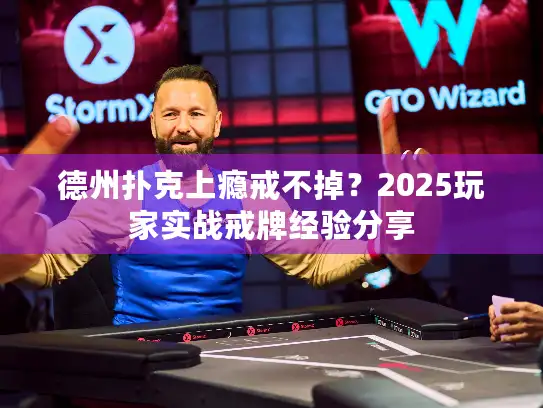 德州扑克上瘾戒不掉？2025玩家实战戒牌经验分享