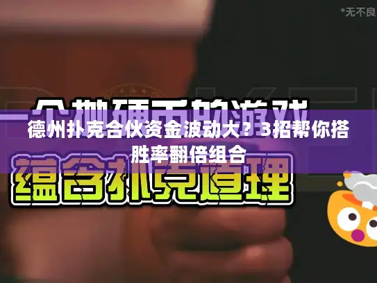 德州扑克合伙资金波动大？3招帮你搭胜率翻倍组合