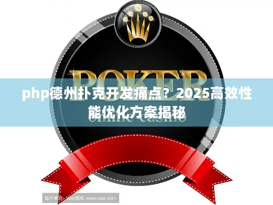 php德州扑克开发痛点？2025高效性能优化方案揭秘
