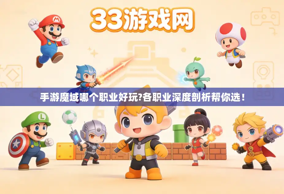 手游魔域哪个职业好玩?各职业深度剖析帮你选！