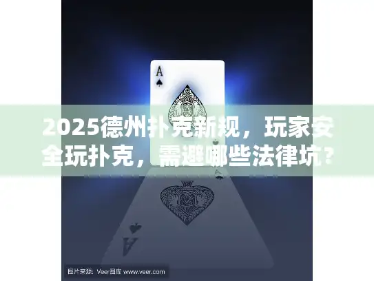 2025德州扑克新规，玩家安全玩扑克，需避哪些法律坑？