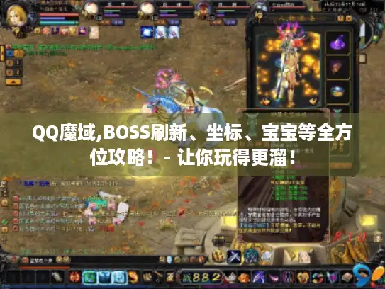 QQ魔域,BOSS刷新、坐标、宝宝等全方位攻略！- 让你玩得更溜！