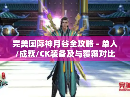 完美国际神月谷全攻略 - 单人/成就/CK装备及与覆霜对比等