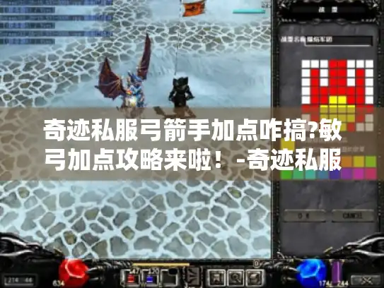 奇迹私服弓箭手加点咋搞?敏弓加点攻略来啦！-奇迹私服 弓箭手加点