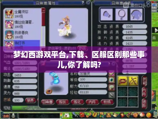 梦幻西游双平台,下载、区服区别那些事儿,你了解吗?