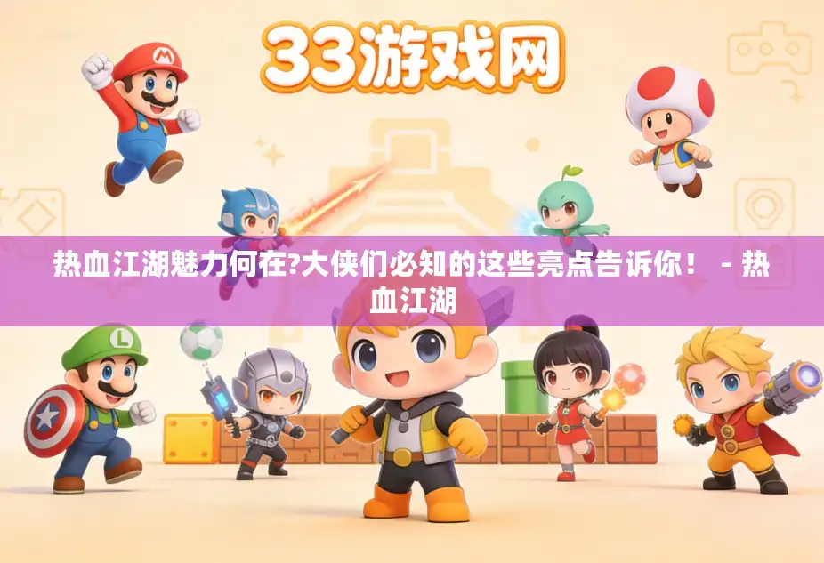 热血江湖魅力何在?大侠们必知的这些亮点告诉你! - 热血江湖 热血江湖魅力何在?大侠们必知的这些亮点告诉你! - 热血江湖