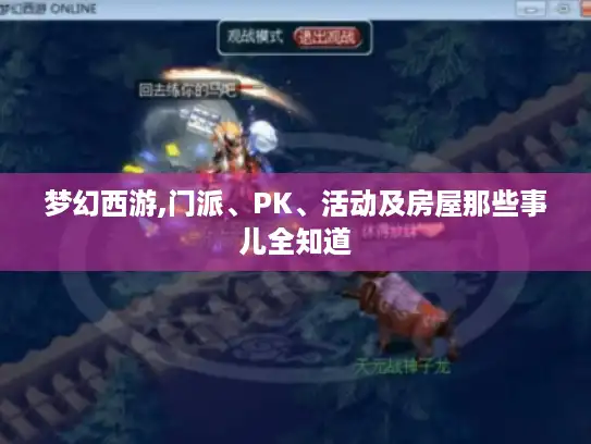 梦幻西游,门派、PK、活动及房屋那些事儿全知道 梦幻西游,门派、PK、活动及房屋那些事儿全知道