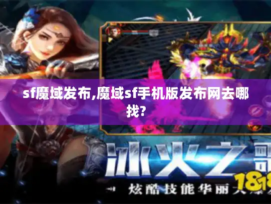 sf魔域发布,魔域sf手机版发布网去哪找?