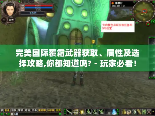 完美国际覆霜武器获取、属性及选择攻略,你都知道吗? - 玩家必看! 完美国际覆霜武器获取、属性及选择攻略,你都知道吗? - 玩家必看!