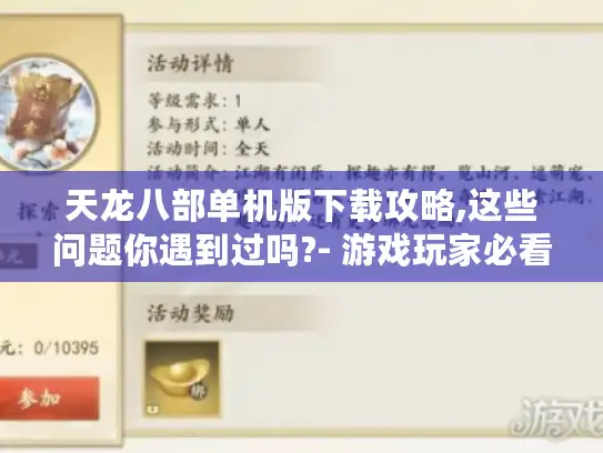 天龙八部单机版下载攻略,这些问题你遇到过吗?- 游戏玩家必看