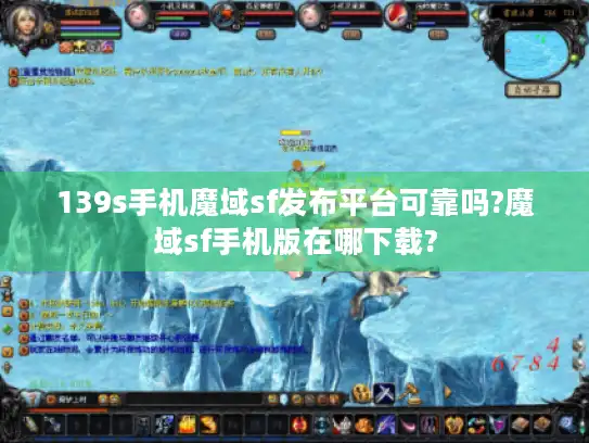 139s手机魔域sf发布平台可靠吗?魔域sf手机版在哪下载?