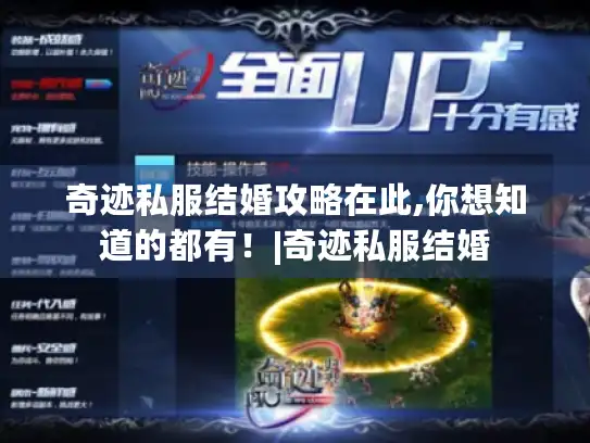奇迹私服结婚攻略在此,你想知道的都有！|奇迹私服结婚