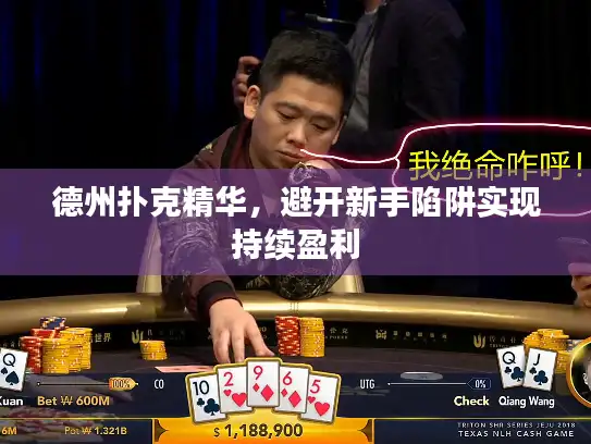 德州扑克精华，避开新手陷阱实现持续盈利