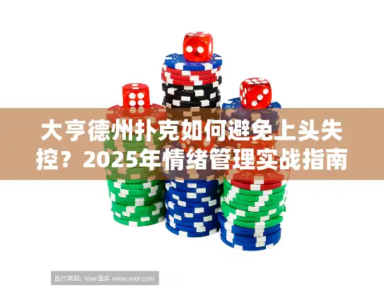 大亨德州扑克如何避免上头失控？2025年情绪管理实战指南