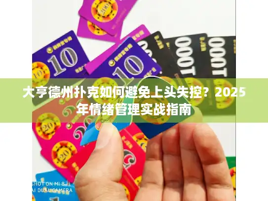 大亨德州扑克如何避免上头失控？2025年情绪管理实战指南