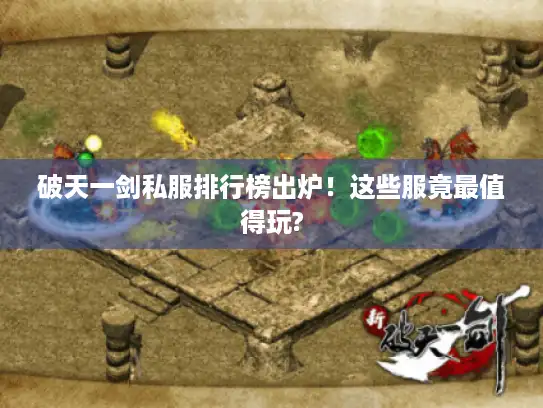 破天一剑私服排行榜出炉！这些服竟最值得玩?