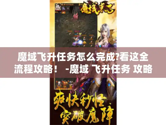 魔域飞升任务怎么完成?看这全流程攻略！ -魔域 飞升任务 攻略