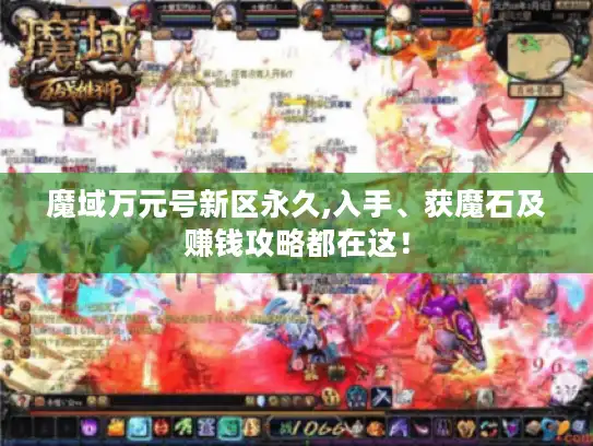 魔域万元号新区永久,入手、获魔石及赚钱攻略都在这！