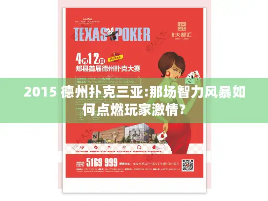 2015 德州扑克三亚:那场智力风暴如何点燃玩家激情?