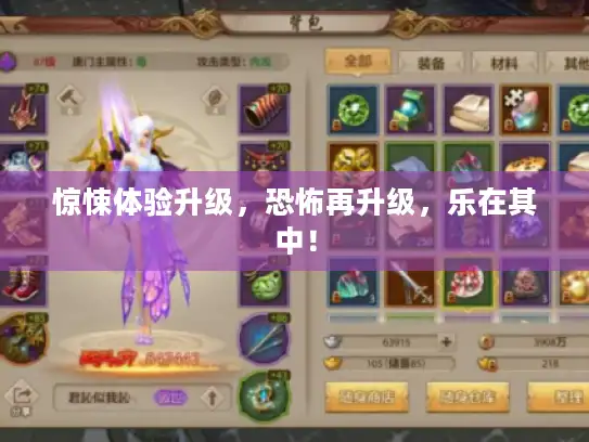 惊悚体验升级，恐怖再升级，乐在其中！