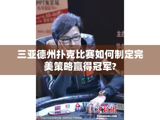 三亚德州扑克比赛如何制定完美策略赢得冠军?