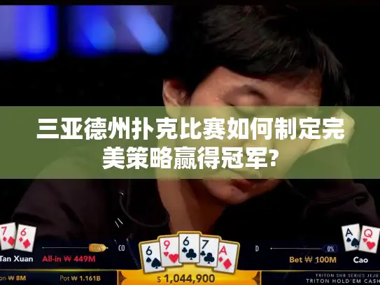 三亚德州扑克比赛如何制定完美策略赢得冠军?