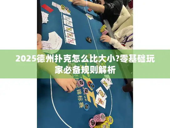 2025德州扑克怎么比大小?零基础玩家必备规则解析