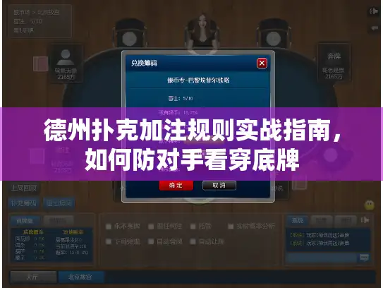 德州扑克加注规则实战指南，如何防对手看穿底牌