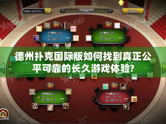德州扑克国际版如何找到真正公平可靠的长久游戏体验? 德州扑克国际版如何找到真正公平可靠的长久游戏体验?
