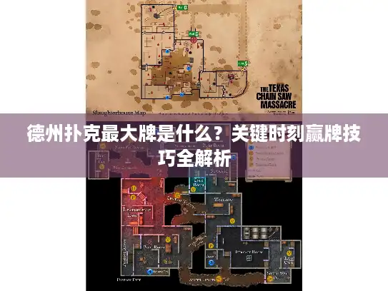 德州扑克最大牌是什么？关键时刻赢牌技巧全解析